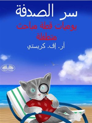 cover image of سر الصدفة
